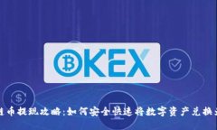 区块链币提现攻略：如何